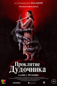 Проклятие дудочника (фильм 2023) Проклятие дудочника (фильм 2023) смотреть