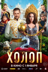Холоп 2 (фильм 2024) Холоп 2 (фильм 2024) смотреть
