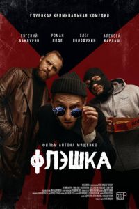 Флэшка (фильм 2022) Флэшка (фильм 2022) смотреть
