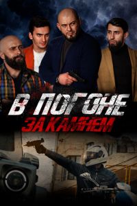В погоне за камнем (фильм 2023) В погоне за камнем (фильм 2023) смотреть