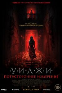 Уиджи. Потустороннее измерение (фильм 2023) Уиджи. Потустороннее измерение (фильм 2023) смотреть