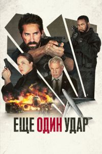 Еще один удар (фильм 2024) Еще один удар (фильм 2024) смотреть
