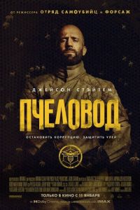Пчеловод (фильм 2024) Пчеловод (фильм 2024) смотреть