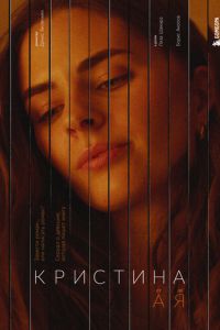 Кристина от А до Я (сериал) Кристина от А до Я (сериал) смотреть