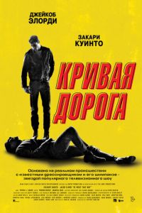 Кривая дорога (фильм 2023) Кривая дорога (фильм 2023) смотреть