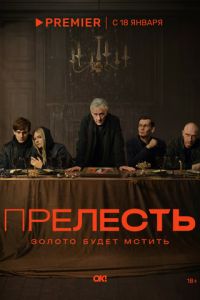 Прелесть (сериал) Прелесть (сериал) смотреть