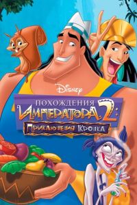 Похождения императора 2: Приключения Кронка (мультфильм 2005) Похождения императора 2: Приключения Кронка (мультфильм 2005) смотреть