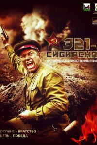 321-я сибирская (фильм 2018) 321-я сибирская (фильм 2018) смотреть