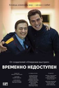 Временно недоступен (сериал) Временно недоступен (сериал) смотреть