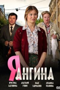 Я - Ангина (сериал) Я - Ангина (сериал) смотреть
