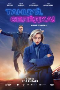 Танцуй, Селёдка! (фильм 2024) Танцуй, Селёдка! (фильм 2024) смотреть