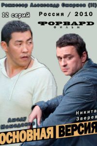 Основная версия (сериал) Основная версия (сериал) смотреть