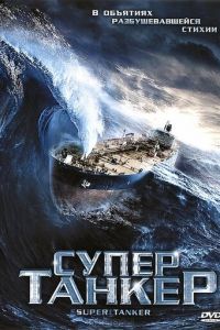 Супертанкер (фильм 2011) Супертанкер (фильм 2011) смотреть