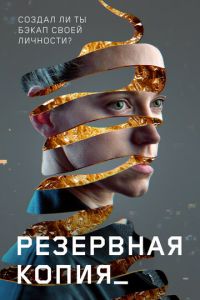 Резервная копия (фильм 2023) Резервная копия (фильм 2023) смотреть