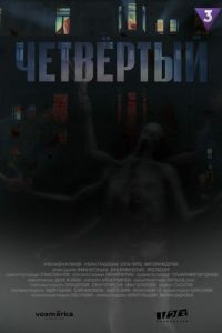 Четвёртый (сериал) Четвёртый (сериал) смотреть
