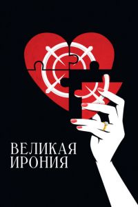 Великая ирония (фильм 2023) Великая ирония (фильм 2023) смотреть