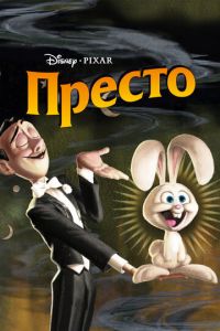 Престо (мультфильм 2008) Престо (мультфильм 2008) смотреть