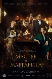 Мастер и Маргарита (фильм 2024) Мастер и Маргарита (фильм 2024) смотреть