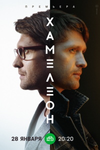 Хамелеон (сериал) Хамелеон (сериал) смотреть