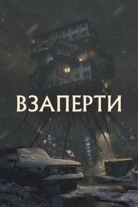 Взаперти (фильм 2023) Взаперти (фильм 2023) смотреть