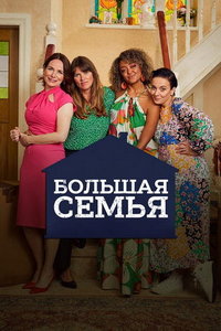 Большая семья (сериал 2023) Большая семья (сериал 2023) смотреть