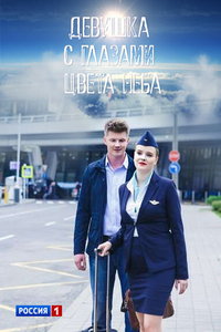 Девушка с глазами цвета неба (сериал) Девушка с глазами цвета неба (сериал) смотреть