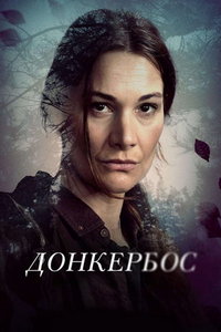Донкербос (сериал) Донкербос (сериал) смотреть