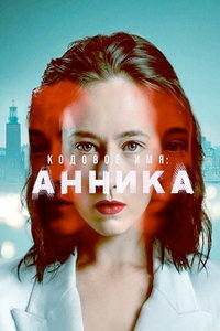 Кодовое имя: Анника (сериал) Кодовое имя: Анника (сериал) смотреть