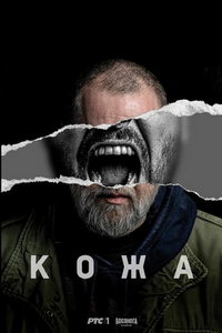 Кожа (сериал) Кожа (сериал) смотреть