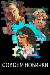 Совсем новички (сериал) Совсем новички (сериал) смотреть