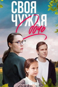 Своя чужая дочь (сериал) Своя чужая дочь (сериал) смотреть