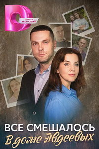 Всё смешалось в доме Авдеевых (сериал) Всё смешалось в доме Авдеевых (сериал) смотреть