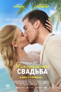 Моя прекрасная свадьба (фильм 2024) Моя прекрасная свадьба (фильм 2024) смотреть