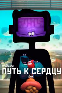Путь к сердцу (мультфильм 2016) Путь к сердцу (мультфильм 2016) смотреть