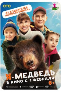 Я - медведь (фильм 2024) Я - медведь (фильм 2024) смотреть