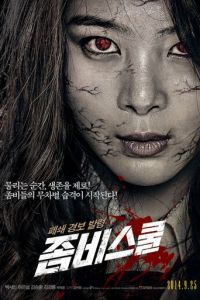 Школа зомби (фильм 2014) Школа зомби (фильм 2014) смотреть