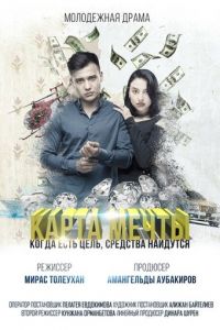 Карта мечты (фильм 2018) Карта мечты (фильм 2018) смотреть