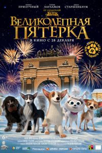 Великолепная пятерка (мультфильм 2023) Великолепная пятерка (мультфильм 2023) смотреть
