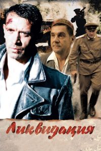 Ликвидация (сериал) смотреть