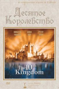 Десятое королевство (сериал) Десятое королевство (сериал) смотреть