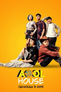 Aool House. Однажды в ауле (фильм 2023) Aool House. Однажды в ауле (фильм 2023) смотреть