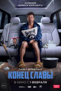 Конец славы (фильм 2024) Конец славы (фильм 2024) смотреть