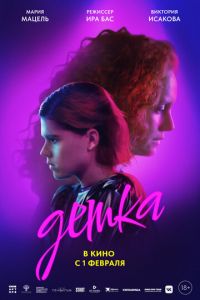 Детка (фильм 2024) Детка (фильм 2024) смотреть