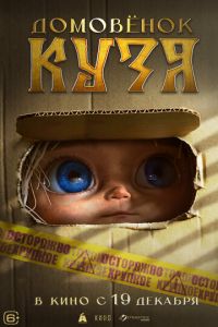 Домовенок Кузя (фильм 2024) Домовенок Кузя (фильм 2024) смотреть