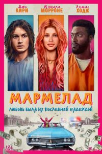 Мармелад (фильм 2024) Мармелад (фильм 2024) смотреть