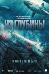 Из глубины (фильм 2024) Из глубины (фильм 2024) смотреть