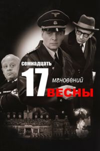 Семнадцать мгновений весны (сериал) Семнадцать мгновений весны (сериал) смотреть