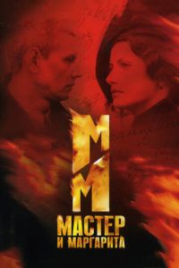 Мастер и Маргарита (сериал) Мастер и Маргарита (сериал) смотреть