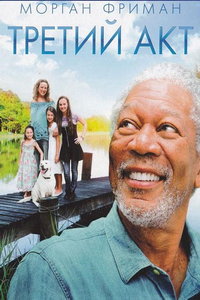 Третий акт (фильм 2011) Третий акт (фильм 2011) смотреть