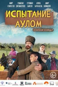 Испытание аулом (фильм 2023) Испытание аулом (фильм 2023) смотреть